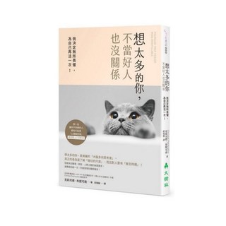 想太多的你：擺脫好人情結，法國心理諮商師教你勇敢做自己，活出無所畏懼的人生