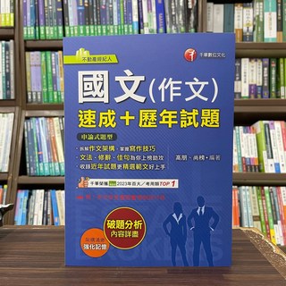 全新 千華出版 不動產經紀人 國文(作文)(速成 歷年試題)(高朋、尚榜)2025年1月4版 大學書城