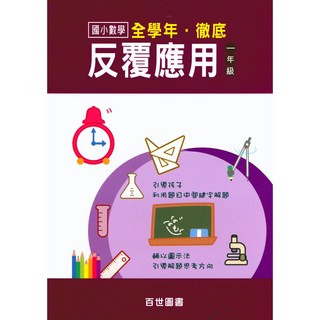 徹底反覆應用一年級-易讀書坊 國小一年級國語練習教材, 百世