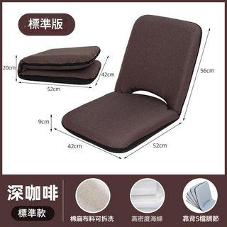 日式榻榻米和室椅，可拆洗亞麻布套，五檔調節折疊懶人沙發，多色可選, 1個, 標準版咖啡色棉麻布可拆洗