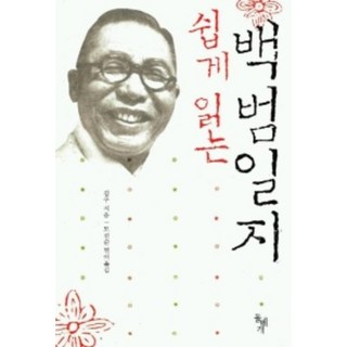 쉽게 읽는 백범일지, 돌베개, <김구> 저/<도진순> 편