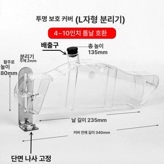 톱날 덮개 안전커버 투명 그라인더 둥근 집진 카바, 1개, L자형프레임 입구가 있는 방진 커버