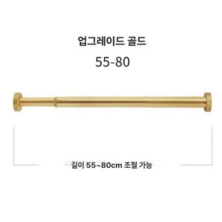 무타공 커튼 골드 압축봉 항공알루미늄 럭셔리 디자인, 0m, 1개, 폭 55-80cm 금색