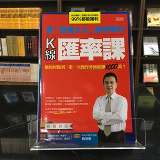 華欣師大店《連「渡邊太太」都想學的K線匯率課 熱銷再版》大樂文化 劉炯德 投資理財 9789750220128