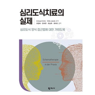 심리도식치료의 실제:심리도식 양식 접근법에 대한 가이드북, 학지사, Arnoud Arntz 외 지음최영희 외