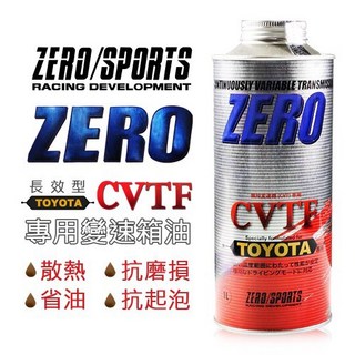 日本原裝 ZERO SPORTS TOYOTA 豐田車系 TC/FE合格認證 CVT 專用自動變速箱油, 1個