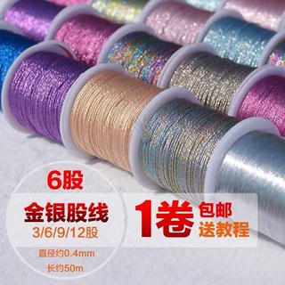 串珠彈力繩彈力線 6股炫彩編織線 金銀股線 初學者手鍊 金絲線diy繡花金線 編織金絲線, 6股 麻彩色約50米,5卷, 1個