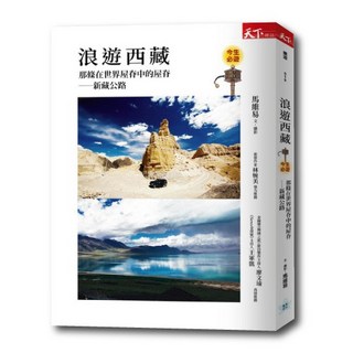 【天下雜誌】浪遊西藏：那條在世界屋脊中的屋脊--新藏公路/馬維易 五車商城