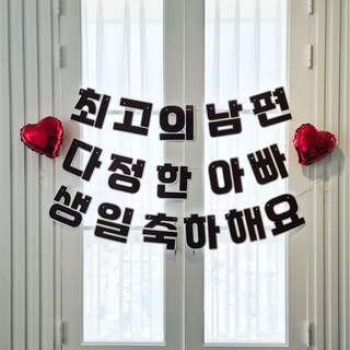 베르트폴 남편 아빠 생일 종이 가랜드 레터링 포토존 현수막 장식, 1세트, 혼합색상