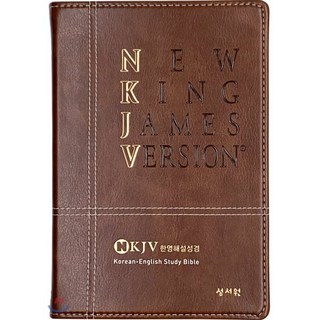 한영해설 성경 (다크브라운 / 특대 / NKJV / 단본), 성서원