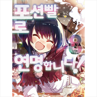 포션빨로 연명합니다! 8, 소미미디어