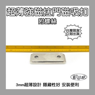 凱比歐 釹鐵硼 強磁稀土磁 掛勾 磁勾 不鏽鋼掛環 強力磁鐵 磁勾 打撈磁鐵 冰箱夾 冰箱貼 吊環 打撈, A0627 門片磁吸扣（6入）