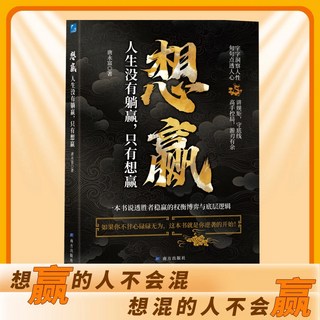 椰子圖書 想贏：人生沒有躺贏，一本說透勝者穩贏的底層邏輯, 想赢