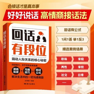 迴話有段位：撬動人際關係的核心秘密，迴話公式與溝通技巧, 【社恐救星】回話有段位