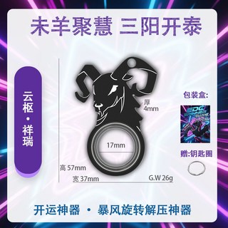 12生肖新中式EDC旋轉鑰匙扣 指尖陀螺 解壓神器 防刮耐磨便攜掛飾, 1個, 未羊聚慧--三陽開泰香檳金