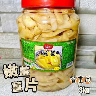 龍宏 嫩薑薑片 營業用 3公斤, 1個, 2罐以上請選擇宅配