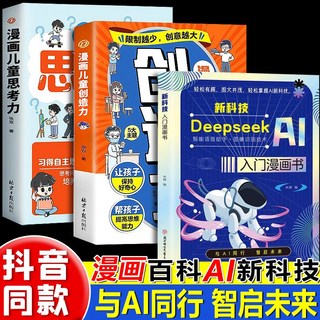 漫畵deepseek AI新科技入門兒童啟懞書 國小生秒懂未來新科技科普, AI新科技漫畫+兒童創造力+思考力【3本,與AI同行 啓智未來