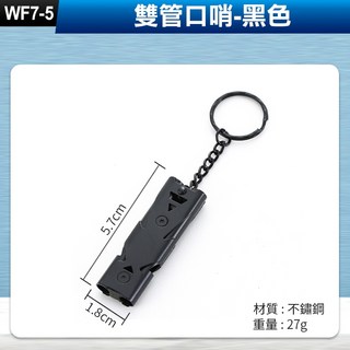 板橋現貨-雙管高分貝爆音口哨子 雙頻口哨 登山野外求生高頻口哨 出國防身防狼EDC必備【傻瓜批發】(WF7), 1個, (WF7-5)雙管口哨-黑色, 黑色