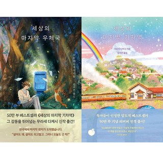 무라세 다케시 소설 2권세트 - 세상의 마지막 우체국 ＋ 세상의 마지막 기차역(리커버)