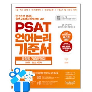 [랩스탠다드] PSAT 언어논리 기준서 유형별 기출문제집 BASIC 엄선 400제 /마스크제공, 주이재, 김승환