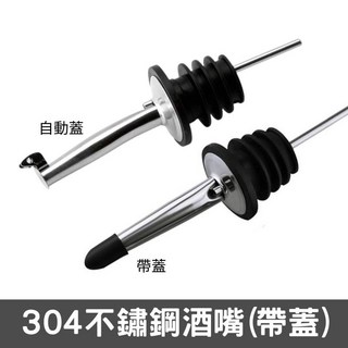 【台灣現貨】304不鏽鋼 酒嘴 酒瓶塞 酒塞 倒酒嘴 倒酒器 調酒用具 調酒組 調酒器具 定量酒嘴, 1個, 304不鏽鋼酒嘴乙枚 [帶蓋]