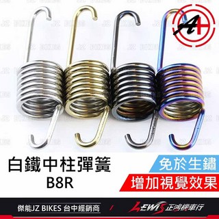 傑能 中柱彈簧, 1個, 中柱彈簧 白鐵,勁戰六代、勁戰6.5代、水冷BWS