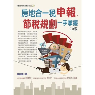 永然文化出版 房地合一稅申報.節稅規劃一手掌握2.0版 (黃振國) 2023年9月4版