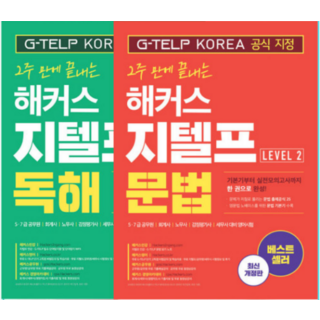 2주 만에 끝내는 해커스 지텔프 문법+독해 Level 2 세트, 2권으로 (선택시 취소불가)