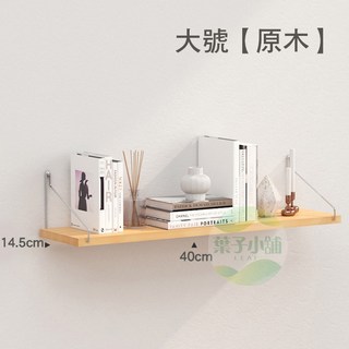 一字牆上置物架 隔板 免打孔 展示架 壁掛架 層板 客廳 臥室 簡約 牆面 牆壁隔板 收納架 置物架, 置物架-大號40公分【原木】