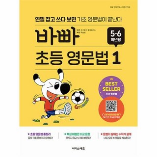 바빠 초등 영문법: 5 6학년용 1:연필 잡고 쓰다 보면 기초 영문법이 끝난다, 초5 + 초6, 이지스에듀
