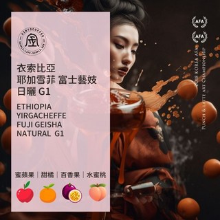 衣索比亞 耶加雪菲 富士藝妓 日曬 世界咖啡雙金牌 Xinto Coffee, 1個, 半磅