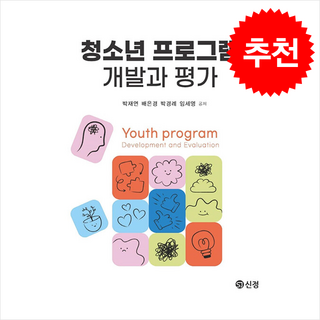 청소년 프로그램 개발과 평가, 도서출판 신정, 박재연 외 3명