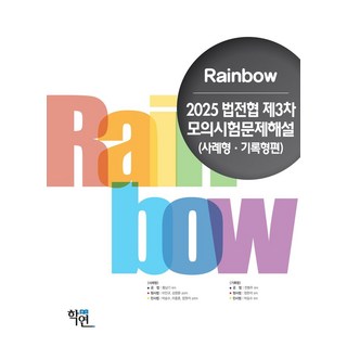 2025 법전협 제3차 모의시험문제해설:사례형·기록형편, 2025 법전협 제3차 모의시험문제해설, 이인규 외 7인(저), 학연