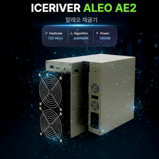 아이스리버 알레오코인 AE2 아식채굴기 ASIC 720Mh 1300W