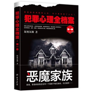 椰子圖書 犯罪心理全檔案全5本套裝 噁魔家族懸疑恐怖破案小説凝視深淵著, 犯罪心理全檔案.第1季-惡魔家族