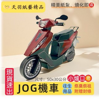 天羽 紙紮機車 JOG 小爐口 往生用品 祭奠 祭祖拜拜, 1個