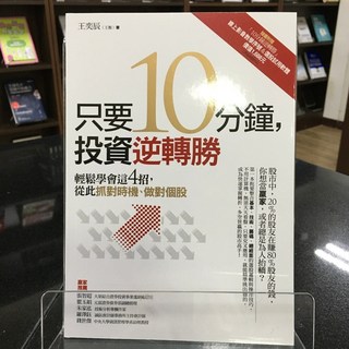 華欣師大店《只要10分鐘 投資逆轉勝》商周 王奕辰 投資理財 9789862726860