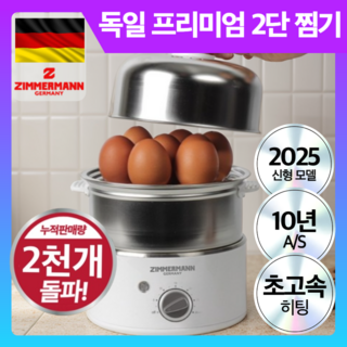 독일 프리미엄 4세대 다용도 계란 찜기