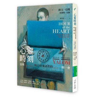 心靈工坊 心靈時刻：亞隆與22位來訪者的一期一會／歐文‧亞隆、班傑明‧亞隆
