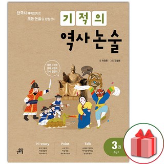 2026년 기적의 역사 논술 3권 : 조선 1