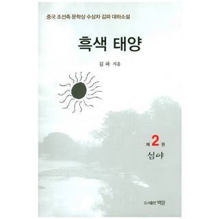 黑色太陽. 2：中國朝鮮族文學獎得主金波長篇小說, 白岩, 金波 著