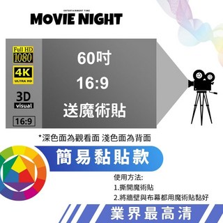 鮮豔高清投影布幕 投影機迷你投影幕 抗光布幕, 60吋 簡易黏貼款 送魔術貼