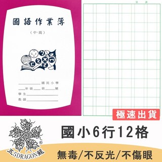 五龍牌 26K 國語簿 記事本 國小中高年級適用 6行12格 學生作業簿, 1個