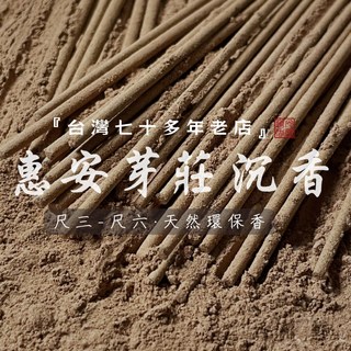 【華光香堂】 買5送1 惠安芽莊沉香 立香 天然環保香 尺三 尺六 1斤裝 天然香 竹簽香 廟宇立香 拜拜香 香供禮佛, 1個, 惠安芽莊沉香,尺六