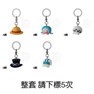 BANDAI 航海王角色帽子造型吊飾 魯夫 喬巴 羅 全5款, 1個, 整套(金額420，下X5)2I760