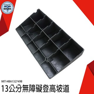 《利器五金 》無障礙坡 登高坡 斜坡墊 階墊 塑膠路沿坡 馬路斜坡 墊門檻 MIT-HBA132749B 爬坡墊 爬坡, 詳見包裝, 詳見包裝