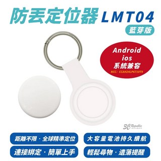 LMT04 藍芽定位追蹤器，防丟神器，防水設計，適用於iPhone 16 15 14 S24，輕鬆找回遺失物品, 1個, LMT04 藍芽定位器,白色, 白色
