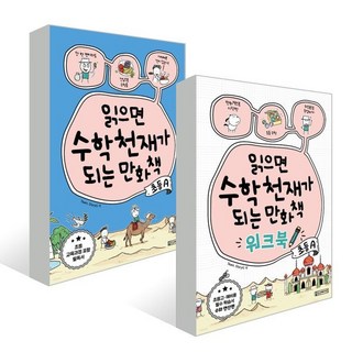 읽으면 수학천재가 되는 만화책 + 워크북 : 초등 A, oldstairs(올드스테어즈)