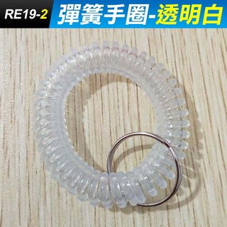 傻瓜批發 彈簧手圈 透明白 EVA彈性材質 寄物櫃鑰匙圈 防丟手環