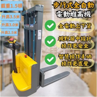 昇展牌 1.5頓步行式全電動堆高機 電動堆高機 電動升降機 現貨【保固一年】, 1個, 1.5頓升高2.5米含稅
